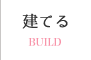 建てる