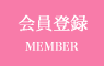 会員登録
