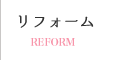 リフォーム