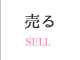 売る