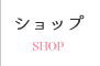 ショップ