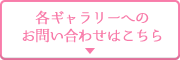 各ギャラリーへのお問い合わせはこちら