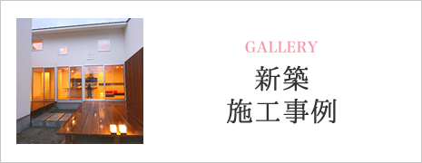 新築施工事例