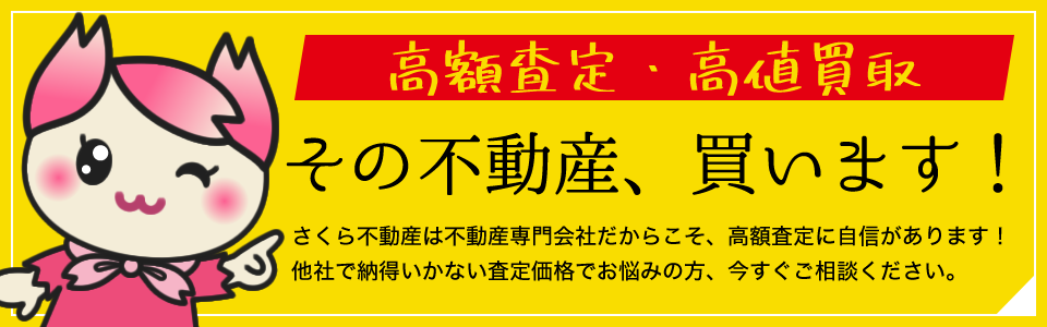 高額査定・高値買取「その不動産、買います！」
