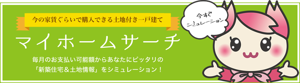 今の家賃ぐらいで購入できる土地付き一戸建て「マイホームサーチ」