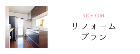 リフォームプラン
