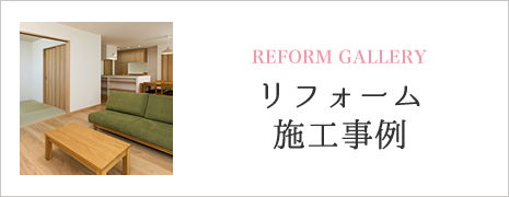 リフォーム施工事例