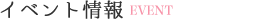 イベント情報