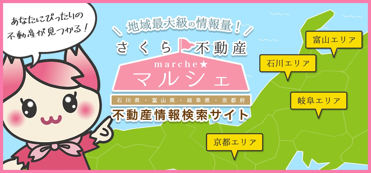 地域最大級の情報量！石川県・富山県・岐阜県・京都府の不動産情報サイト「さくら不動産マルシェ」