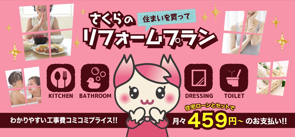 さくらのリフォームプラン