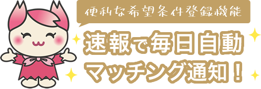希望条件にBINGO!速報で毎日自動マッチング通知！