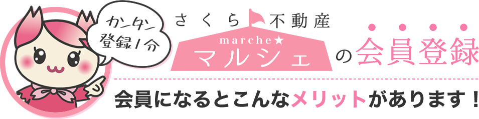 カンタン登録1分「さくら不動産マルシェ」の会員登録！会員になるとこんなメリットがあります！
