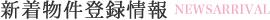 新着不動産登録情報