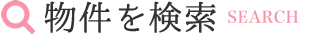 不動産を検索
