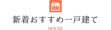 新着おすすめ一戸建て