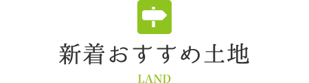 新着おすすめ土地
