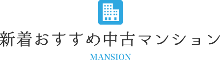 新着おすすめ中古マンション