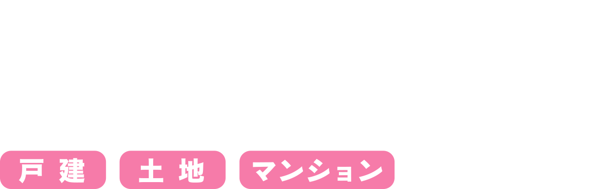 あなたの街の不動産売却を直接買取で応援。