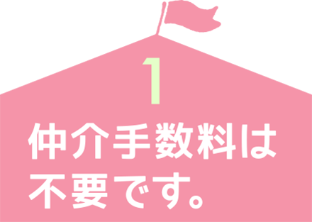 仲介手数料は不要です。