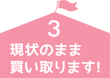 現状のまま買い取ります!