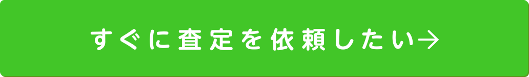 すぐに査定を依頼したい