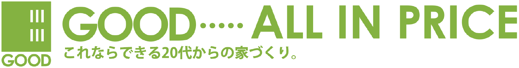 GOOD...ALL IN PRICE これならできる20代からの家づくり