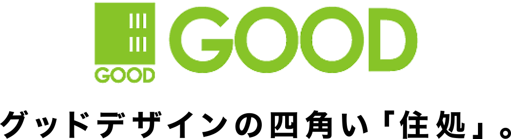 グッドデザインの四角い「住処」。