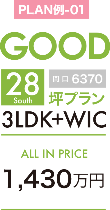 28坪プラン 3LDK+WIC 1,430万円