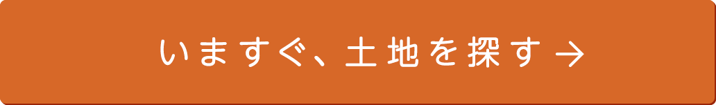 いますぐ、土地を探す