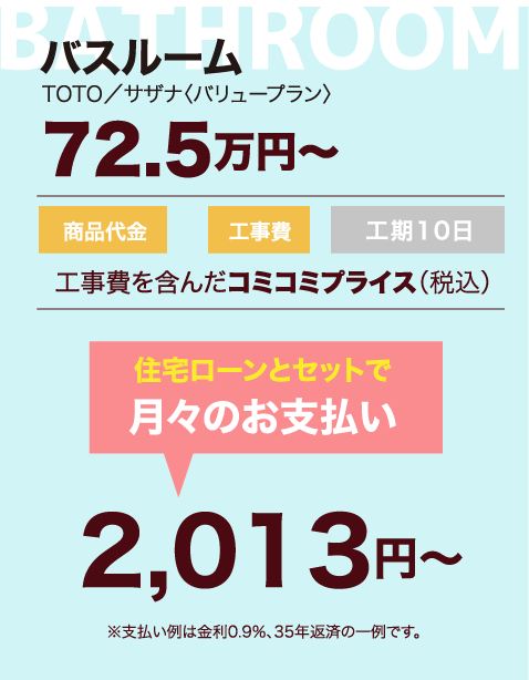 TOTO/サザナ72.5万円〜（バリュープラン）