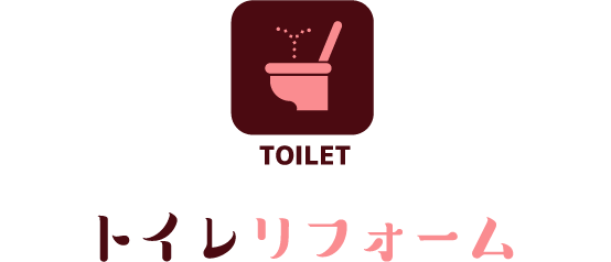 トイレリフォーム