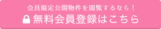 無料会員登録はこちら