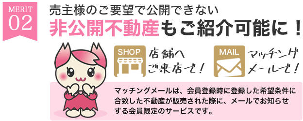 【メリット2】売主様のご要望で公開できない非公開不動産もご紹介可能に！